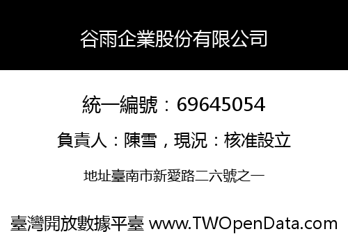 谷雨企業股份有限公司