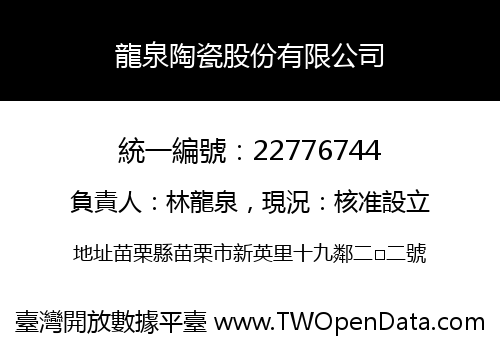 龍泉陶瓷股份有限公司