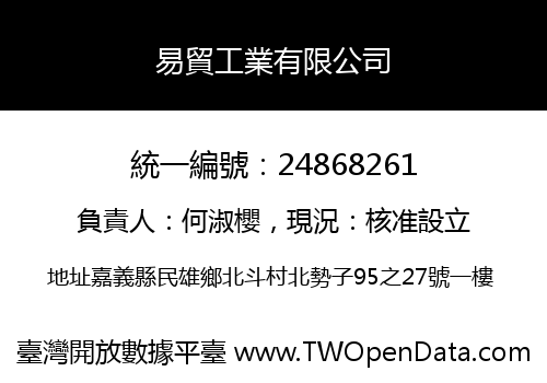 易貿工業有限公司
