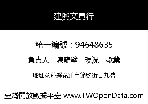 建興文具行