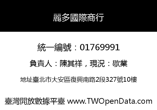 麗多國際商行