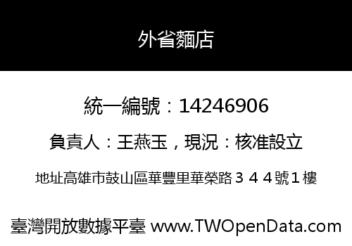 外省麵店