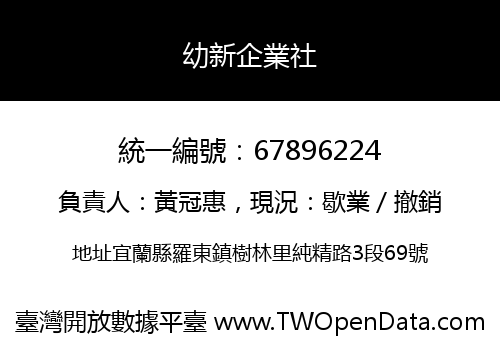 幼新企業社