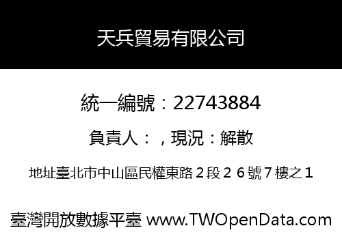 天兵貿易有限公司