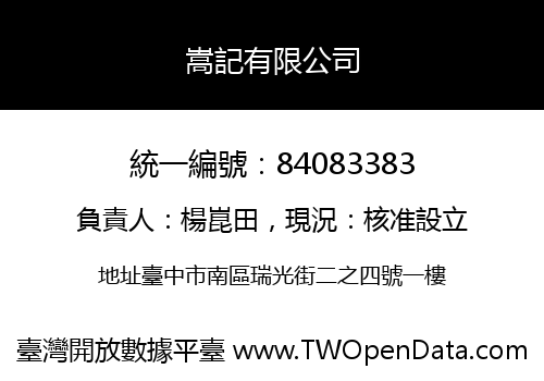 嵩記有限公司