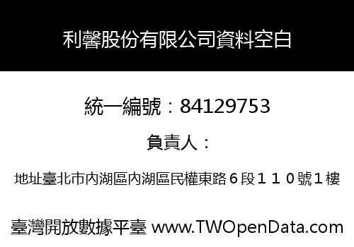 利馨股份有限公司資料空白