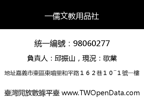 一儒文教用品社