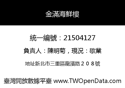 金滿海鮮樓