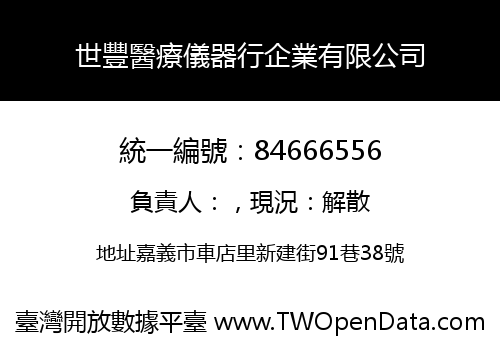 世豐醫療儀器行企業有限公司
