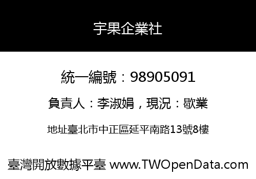 宇果企業社