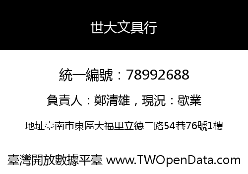 世大文具行