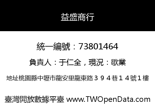 益盛商行