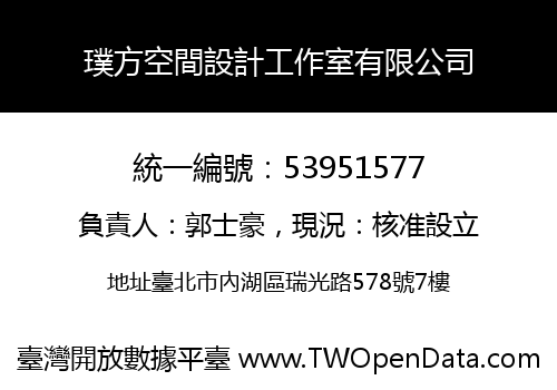 璞方空間設計工作室有限公司