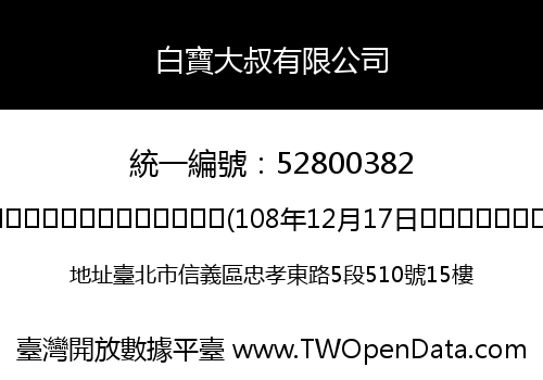 白寶大叔有限公司