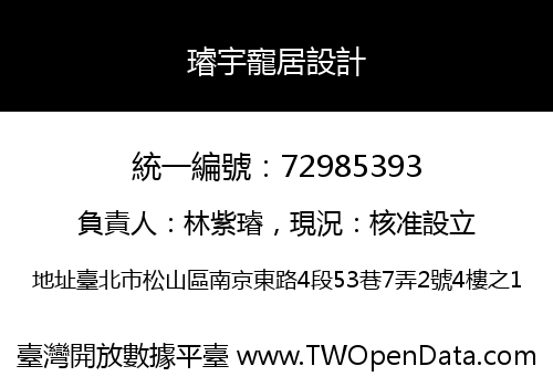 璿宇寵居設計