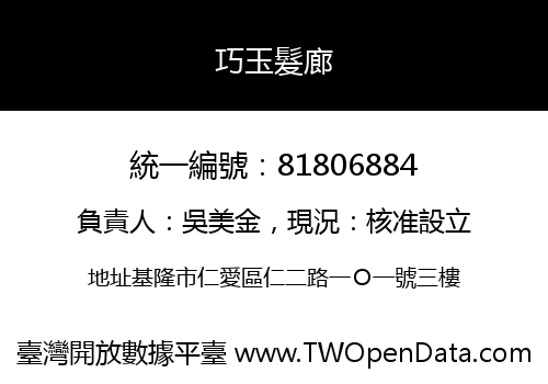 巧玉髮廊