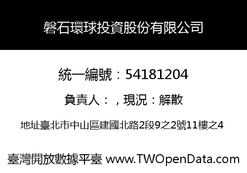 磐石環球投資股份有限公司