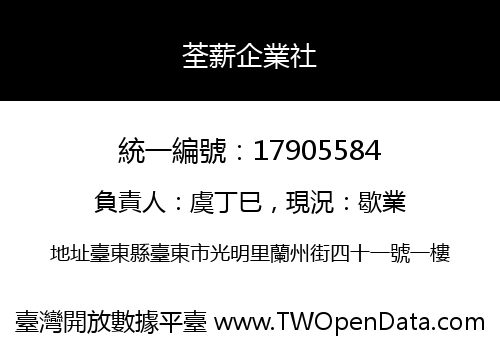 荃薪企業社