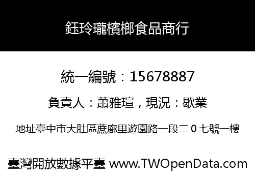 鈺玲瓏檳榔食品商行