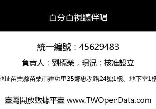 百分百視聽伴唱