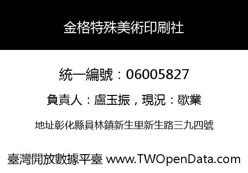 金格特殊美術印刷社