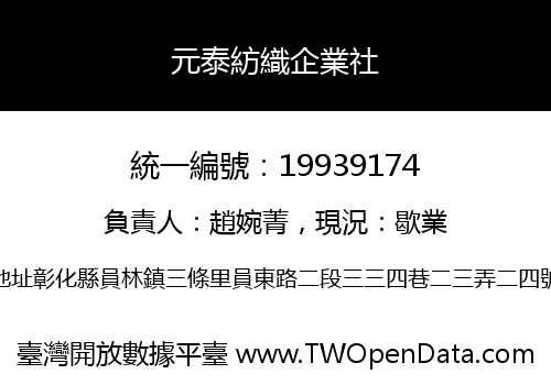 元泰紡織企業社