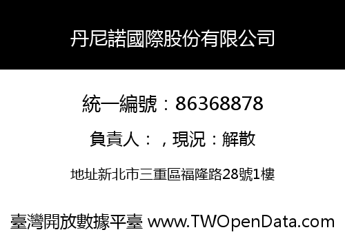 丹尼諾國際股份有限公司