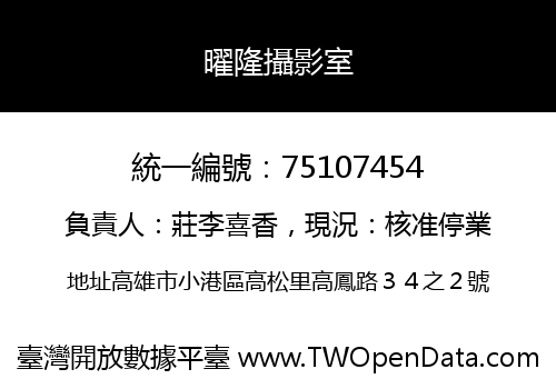 曜隆攝影室