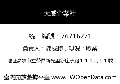 大威企業社