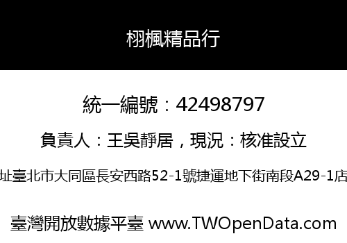 栩楓精品行