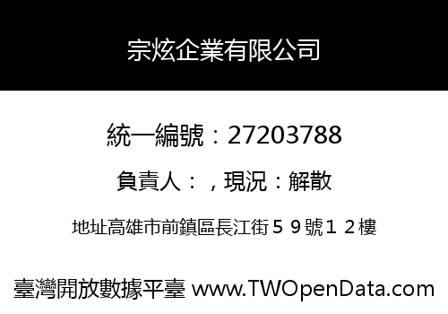 宗炫企業有限公司