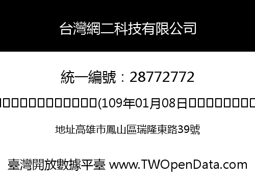 台灣網二科技有限公司
