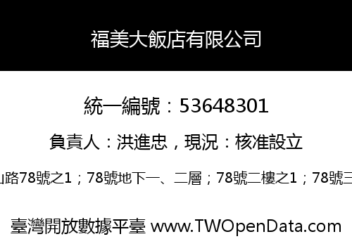 福美大飯店有限公司