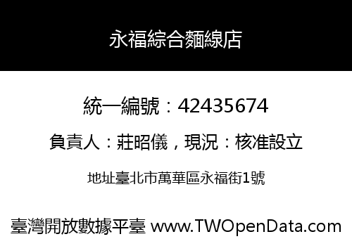 永福綜合麵線店