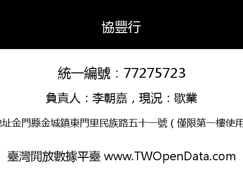協豐行
