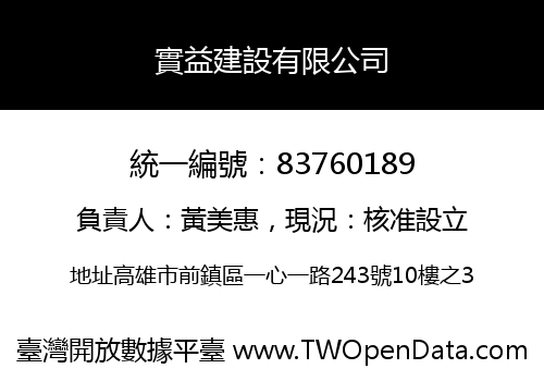 實益建設有限公司