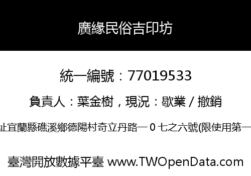 廣緣民俗吉印坊