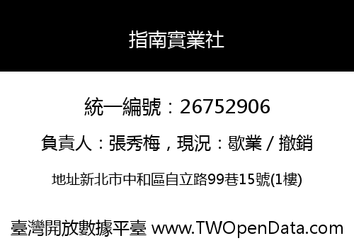 指南實業社