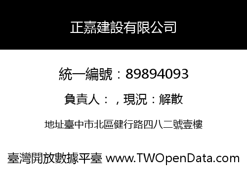 正嘉建設有限公司