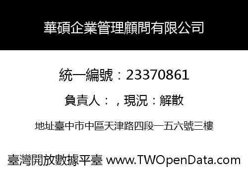 華碩企業管理顧問有限公司