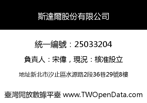 斯達爾股份有限公司