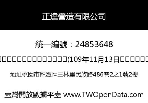 正達營造有限公司