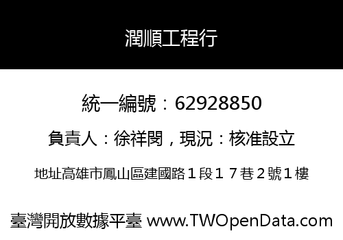 潤順工程行