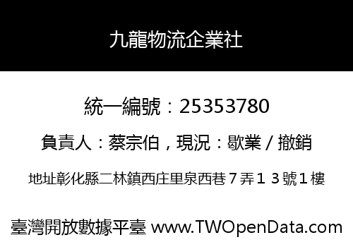 九龍物流企業社