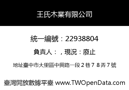 王氏木業有限公司