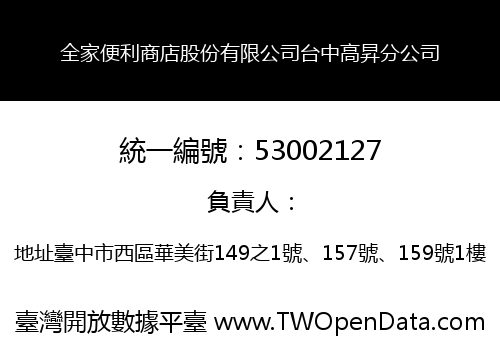 全家便利商店股份有限公司台中高昇分公司
