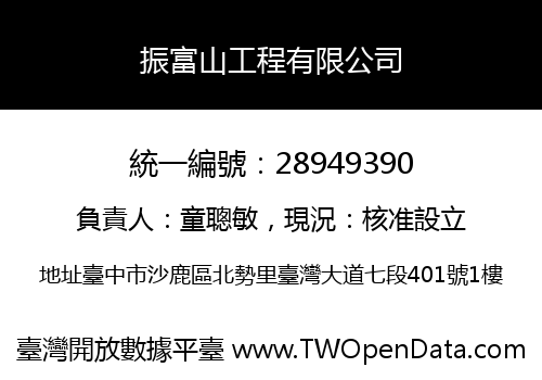 振富山工程有限公司