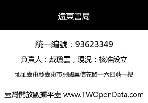 遠東書局