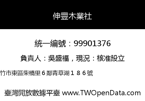 伸豐木業社