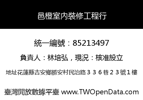 邑橙室內裝修工程行